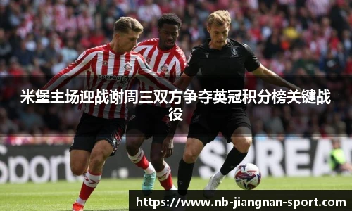 米堡主场迎战谢周三双方争夺英冠积分榜关键战役