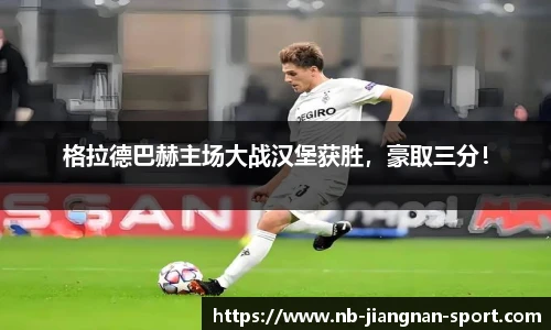 格拉德巴赫主场大战汉堡获胜，豪取三分！