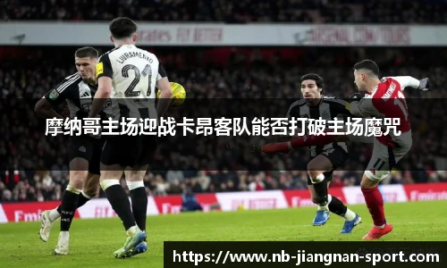 摩纳哥主场迎战卡昂客队能否打破主场魔咒