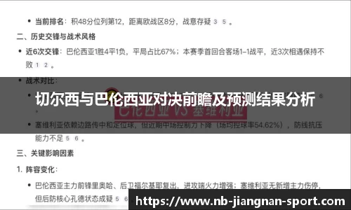 切尔西与巴伦西亚对决前瞻及预测结果分析