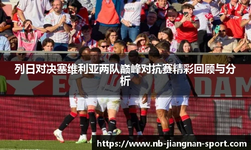 列日对决塞维利亚两队巅峰对抗赛精彩回顾与分析