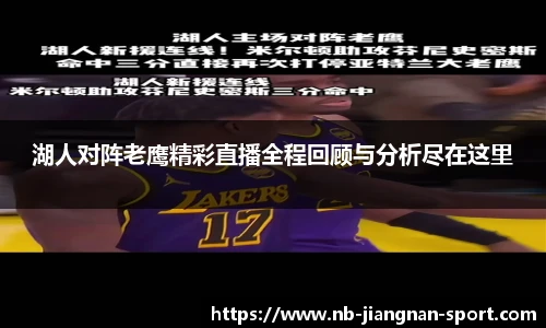 湖人对阵老鹰精彩直播全程回顾与分析尽在这里