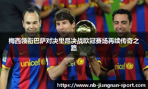 梅西领衔巴萨对决里昂决战欧冠赛场再续传奇之路