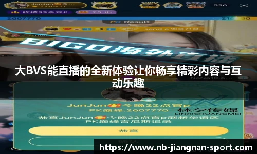 大BVS能直播的全新体验让你畅享精彩内容与互动乐趣