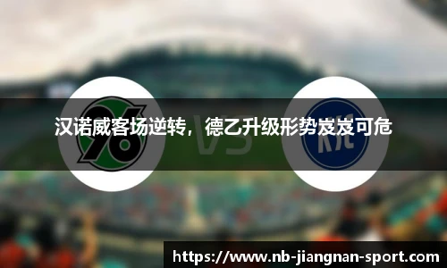 汉诺威客场逆转，德乙升级形势岌岌可危