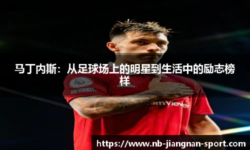 马丁内斯：从足球场上的明星到生活中的励志榜样