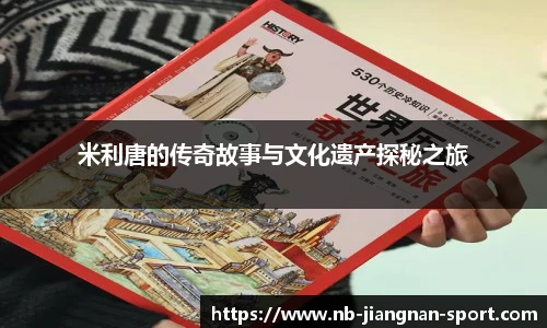 米利唐的传奇故事与文化遗产探秘之旅