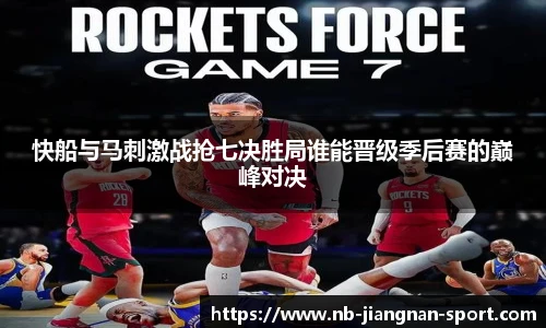 快船与马刺激战抢七决胜局谁能晋级季后赛的巅峰对决