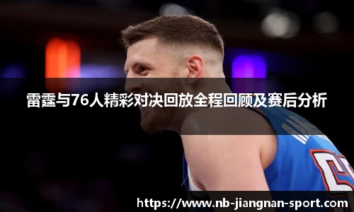 雷霆与76人精彩对决回放全程回顾及赛后分析