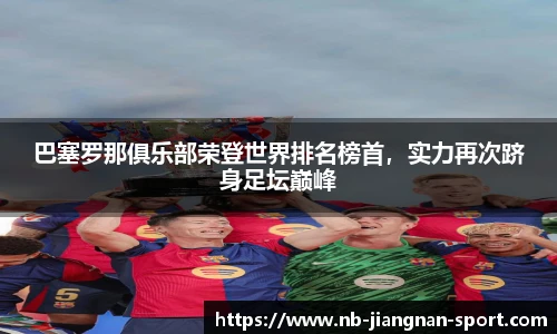 巴塞罗那俱乐部荣登世界排名榜首，实力再次跻身足坛巅峰