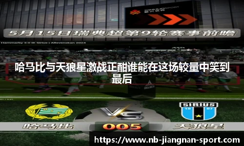 哈马比与天狼星激战正酣谁能在这场较量中笑到最后