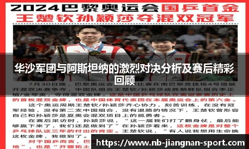 华沙军团与阿斯坦纳的激烈对决分析及赛后精彩回顾